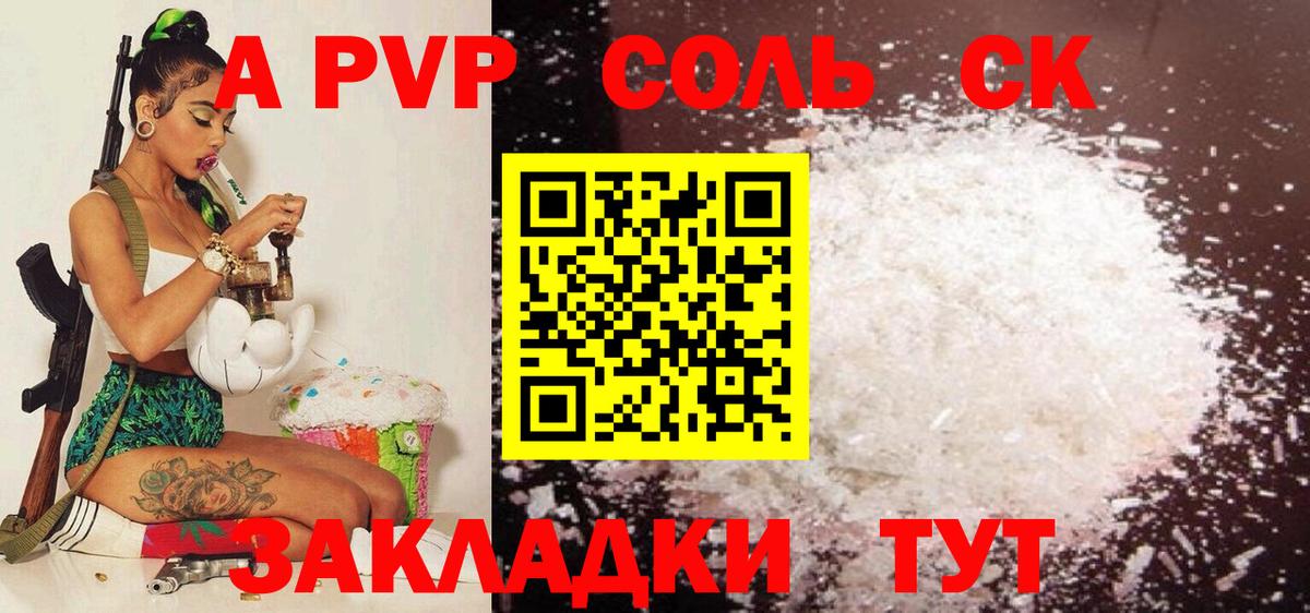 A PVP Соль Сафоново