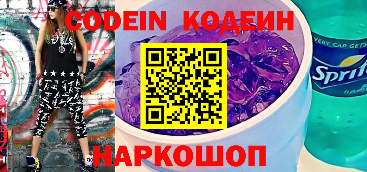 Кодеин напиток Lean (лин)  Вход с VPN  Сафоново 